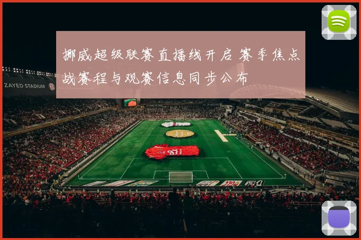 挪威超级联赛直播线开启 赛季焦点战赛程与观赛信息同步公布