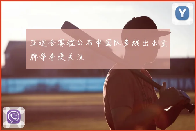 亚运会赛程公布中国队多线出击金牌争夺受关注