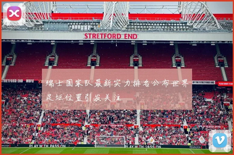 瑞士国家队最新实力排名公布世界足坛位置引发关注