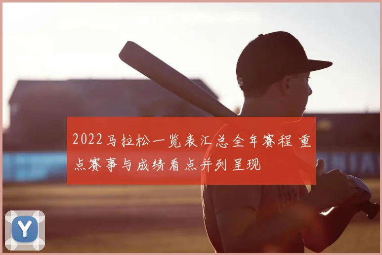 2022马拉松一览表汇总全年赛程 重点赛事与成绩看点并列呈现