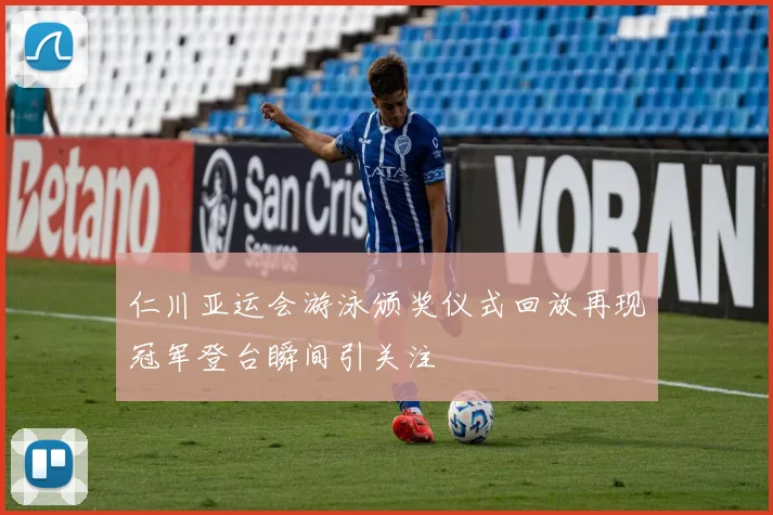 仁川亚运会游泳颁奖仪式回放再现冠军登台瞬间引关注