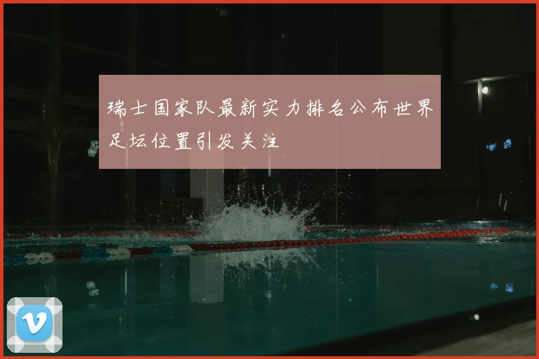 瑞士国家队最新实力排名公布世界足坛位置引发关注