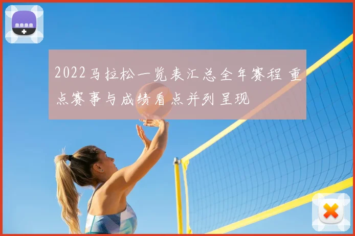2022马拉松一览表汇总全年赛程 重点赛事与成绩看点并列呈现