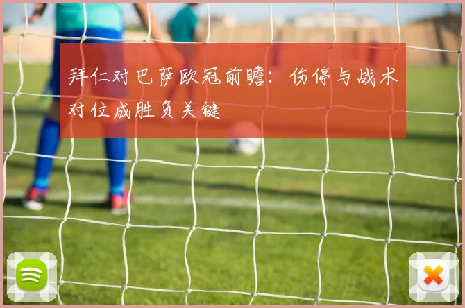 拜仁对巴萨欧冠前瞻：伤停与战术对位成胜负关键