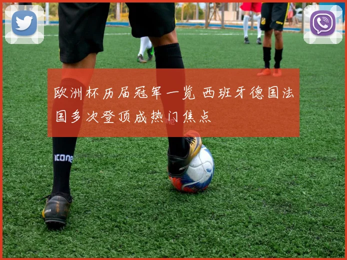 欧洲杯历届冠军一览 西班牙德国法国多次登顶成热门焦点