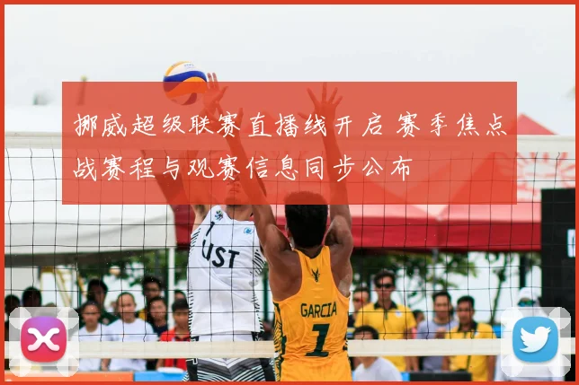 挪威超级联赛直播线开启 赛季焦点战赛程与观赛信息同步公布