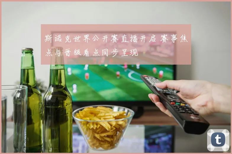 斯诺克世界公开赛直播开启 赛事焦点与晋级看点同步呈现