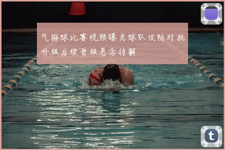 气排球比赛视频曝光球队攻防对抗升级后续晋级悬念待解