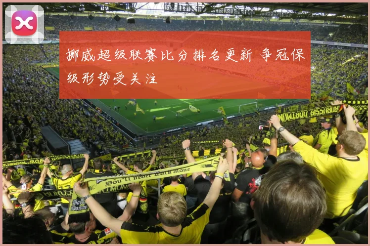挪威超级联赛比分排名更新 争冠保级形势受关注
