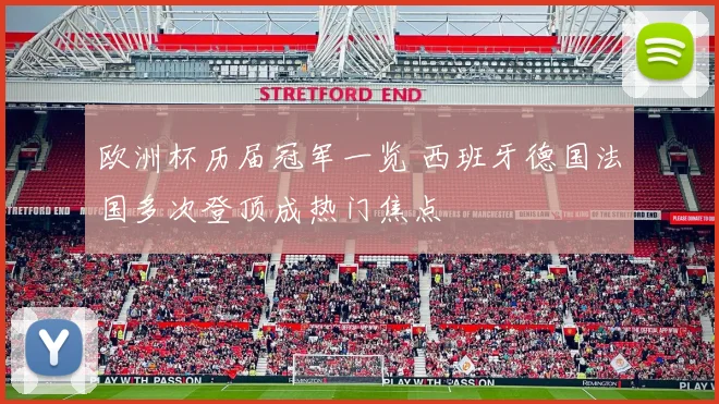 欧洲杯历届冠军一览 西班牙德国法国多次登顶成热门焦点