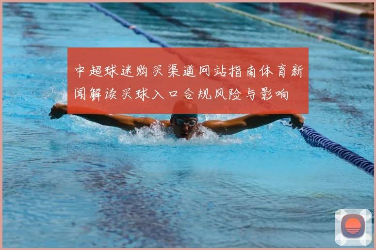 中超球迷购买渠道网站指南体育新闻解读买球入口合规风险与影响