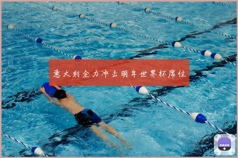 意大利全力冲击明年世界杯席位