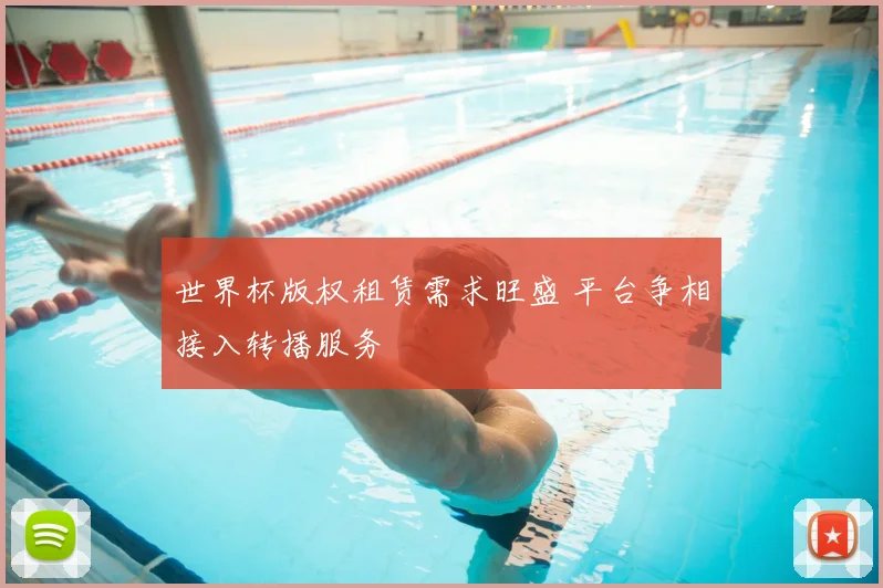 世界杯版权租赁需求旺盛 平台争相接入转播服务