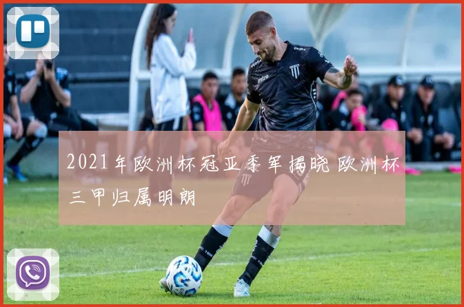 2021年欧洲杯冠亚季军揭晓 欧洲杯三甲归属明朗