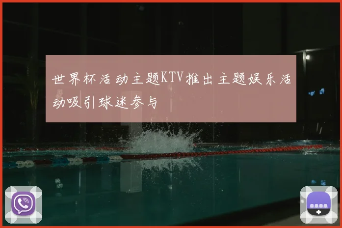 世界杯活动主题KTV推出主题娱乐活动吸引球迷参与