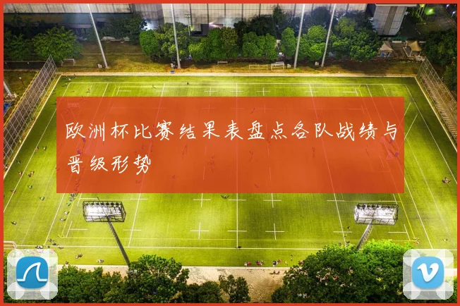 欧洲杯比赛结果表盘点各队战绩与晋级形势