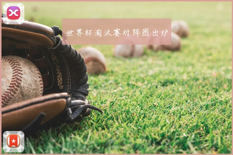 世界杯淘汰赛对阵图出炉