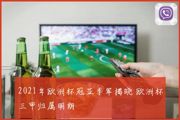 2021年欧洲杯冠亚季军揭晓 欧洲杯三甲归属明朗