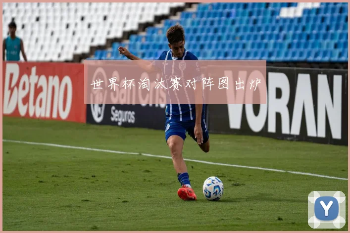 世界杯淘汰赛对阵图出炉