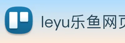 leyu乐鱼网页版在线登录 logo
